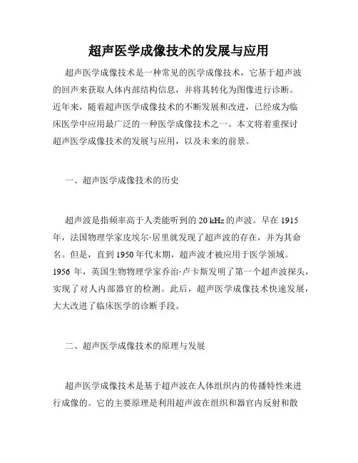 超声医学成像技术的发展与应用
