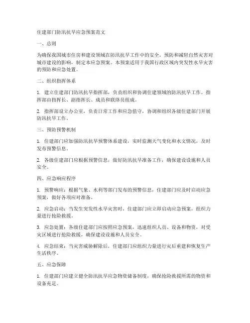 住建部门防汛抗旱应急预案范文