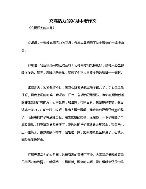 充满活力的岁月中考作文