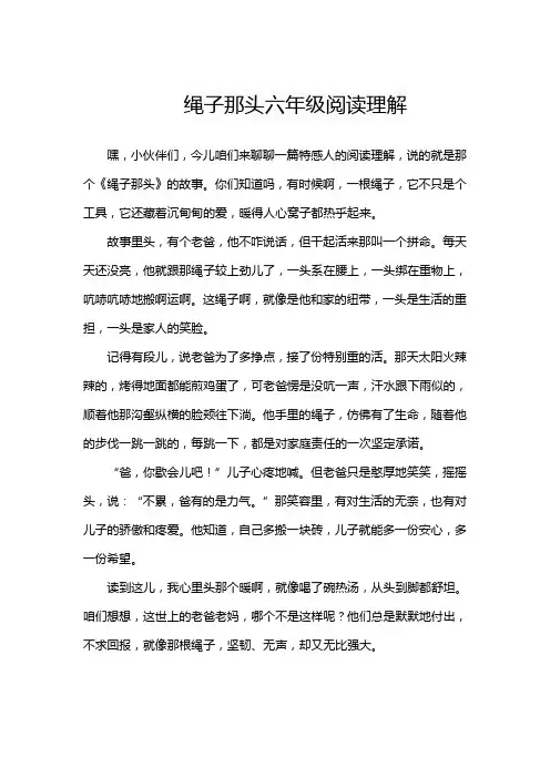 绳子那头六年级阅读理解