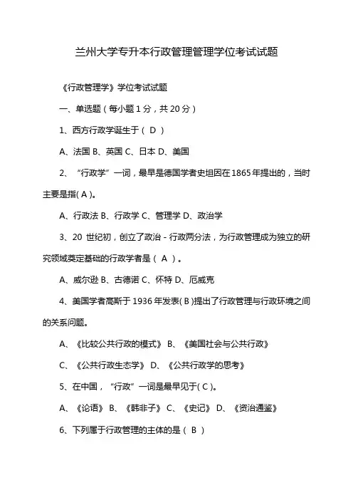 兰州大学专升本行政管理管理学位考试试题