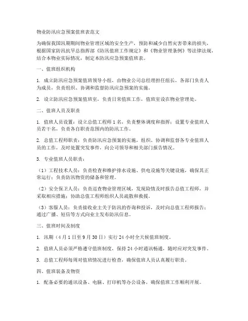 物业防汛应急预案值班表范文