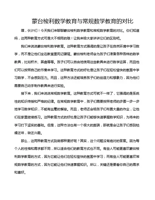 蒙台梭利数学教育与常规数学教育的对比