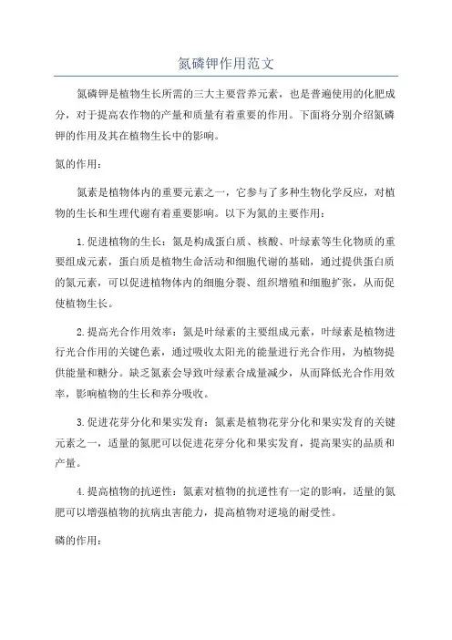 氮磷钾作用范文
