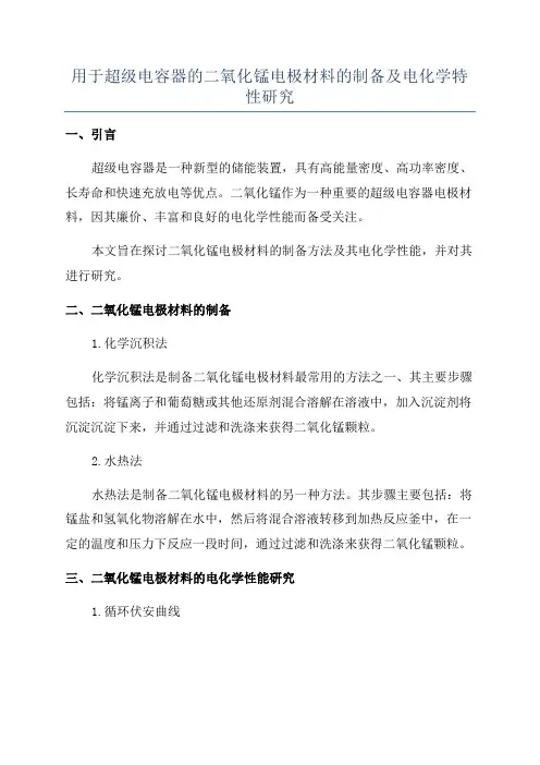 用于超级电容器的二氧化锰电极材料的制备及电化学特性研究
