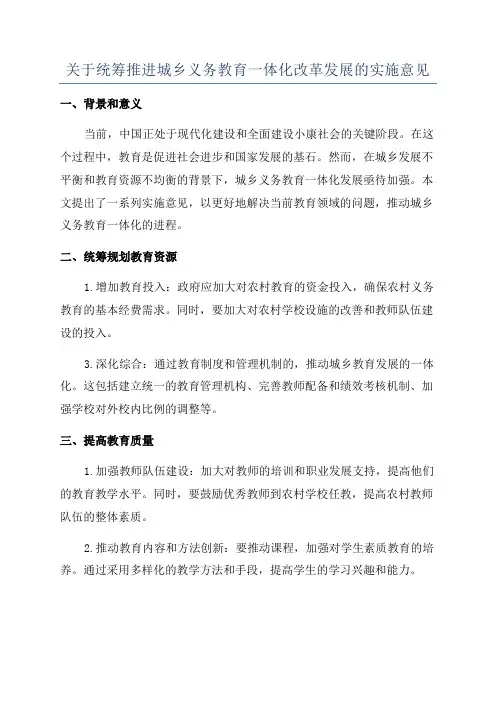 关于统筹推进城乡义务教育一体化改革发展的实施意见