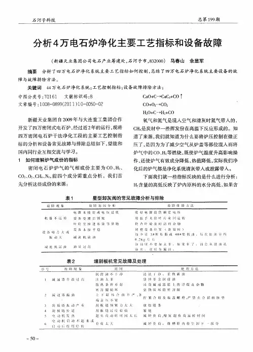 分析4万电石炉净化主要工艺指标和设备故障