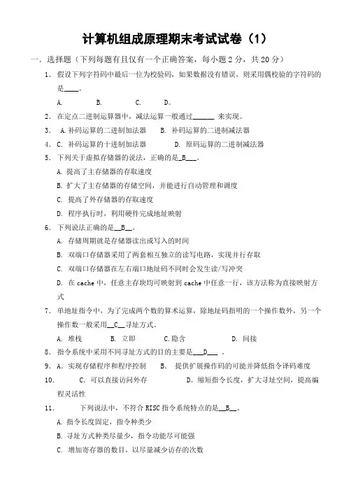 计算机组成原理期末考试试卷及答案