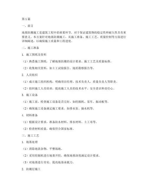 地基防潮施工方案(3篇)