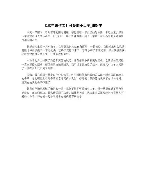 【三年级作文】可爱的小山羊_550字