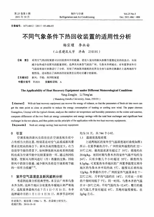 不同气象条件下热回收装置的适用性分析