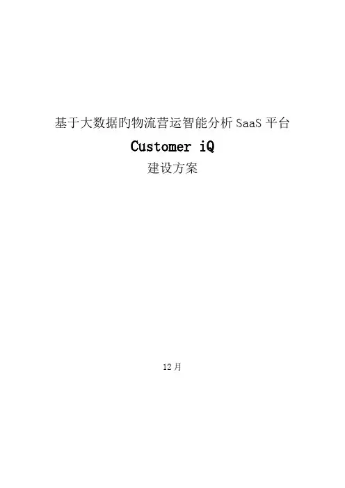 基于大数据的物流营运智能分析SaaS平台-设计方案-V1