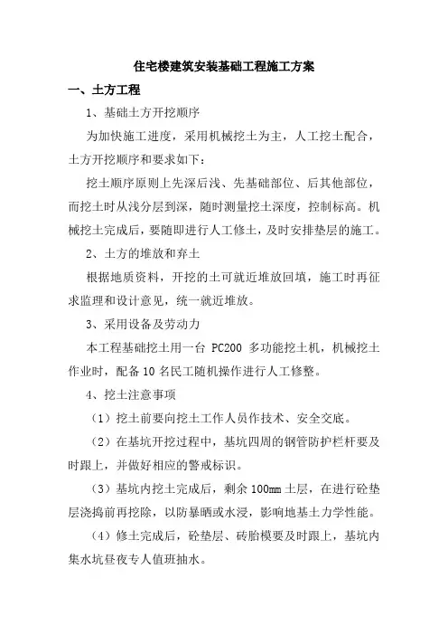 住宅楼建筑安装基础工程施工方案