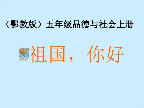 五年级品德与社会上册课件祖国你好