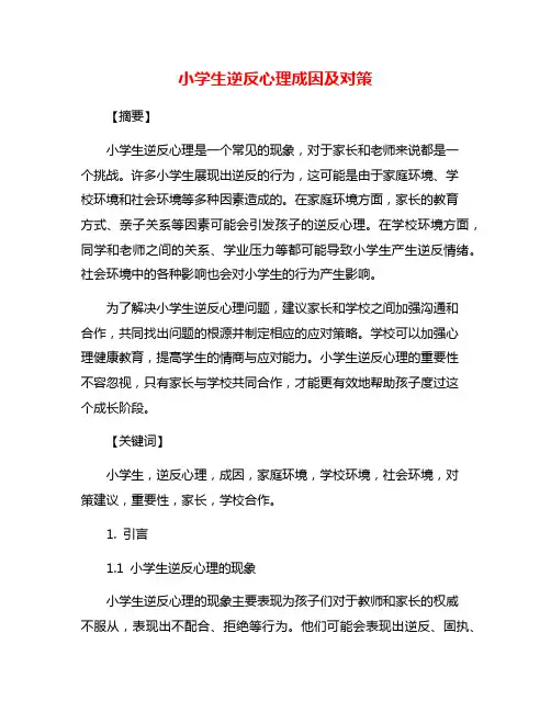 小学生逆反心理成因及对策