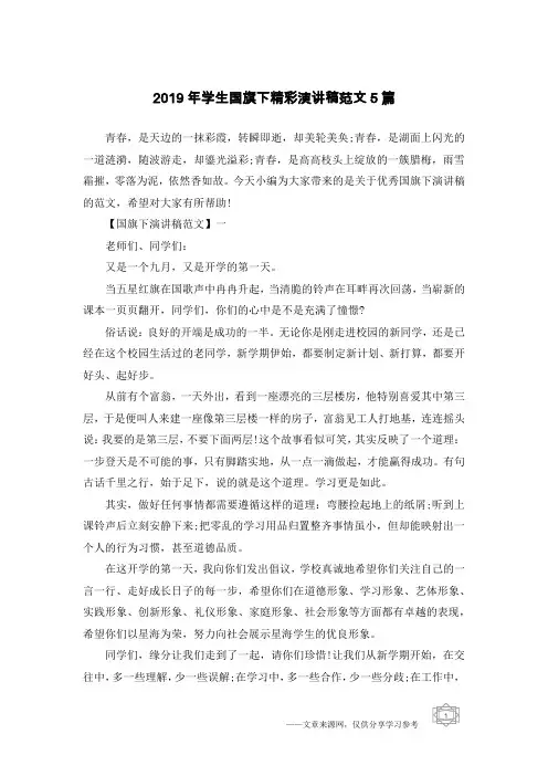 2019年学生国旗下精彩演讲稿范文5篇