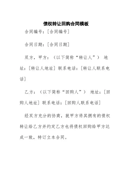 债权转让回购合同模板