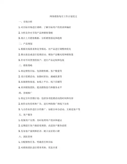 网络销售每月工作计划范文
