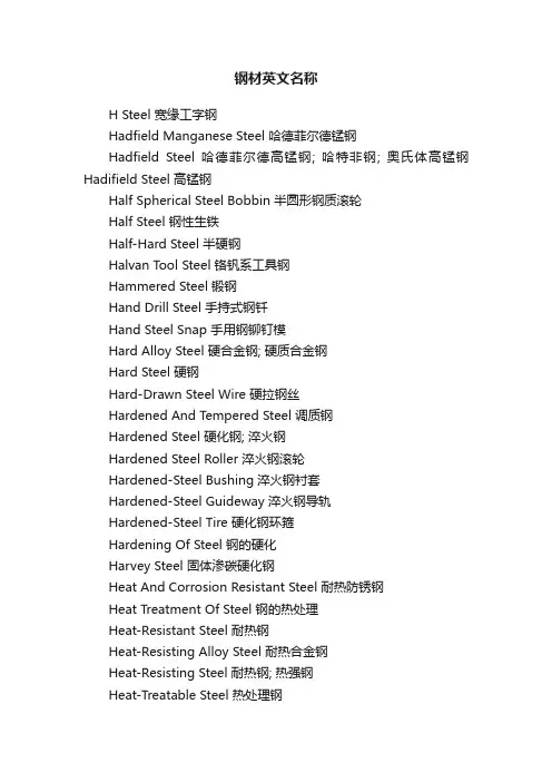 钢材英文名称