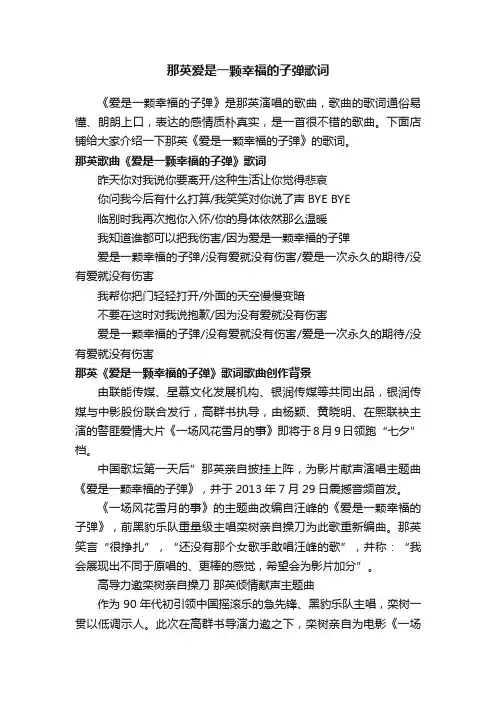 那英爱是一颗幸福的子弹歌词