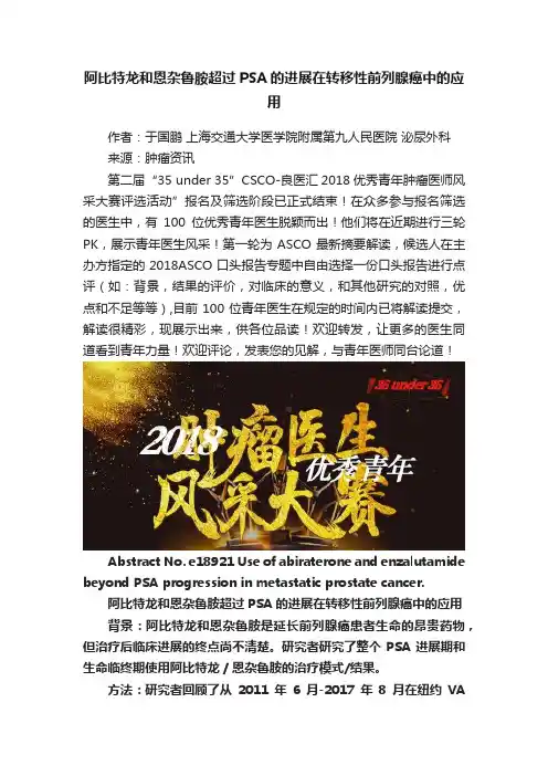 阿比特龙和恩杂鲁胺超过PSA的进展在转移性前列腺癌中的应用