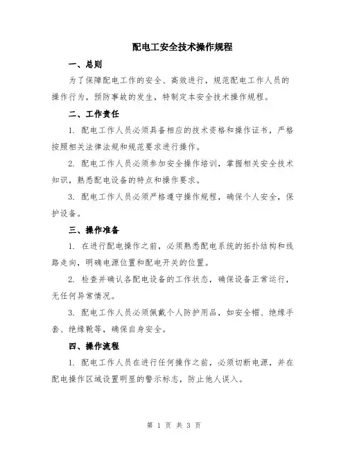 配电工安全技术操作规程