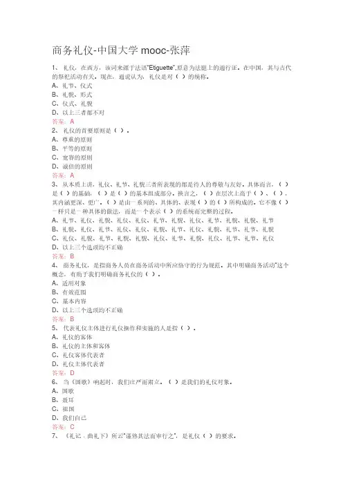 商务礼仪-中国大学mooc-张萍