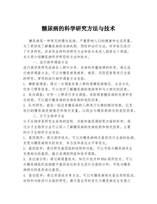 糖尿病的科学研究方法与技术