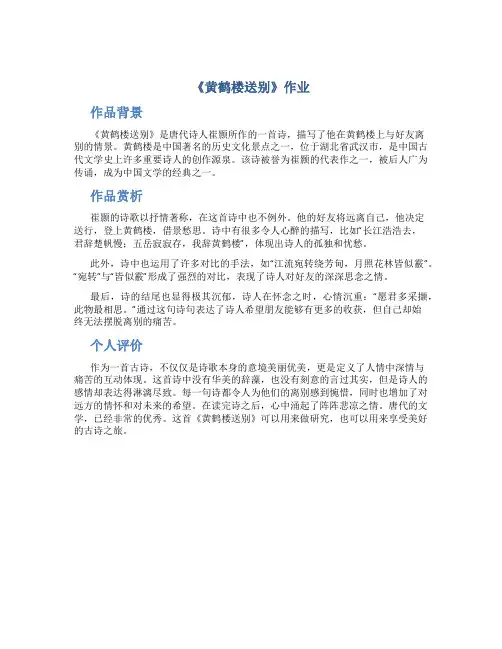 《黄鹤楼送别》作业