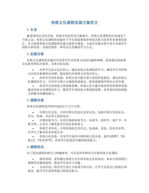 传统文化课程实施方案范文
