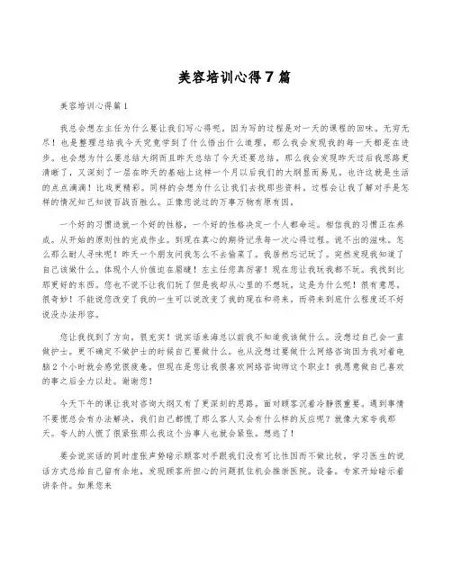 美容培训心得7篇