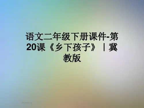 语文二年级下册课件-第20课《乡下孩子》｜冀教版
