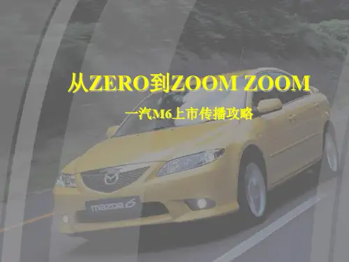 某汽车上市传播攻略(PPT 80页)