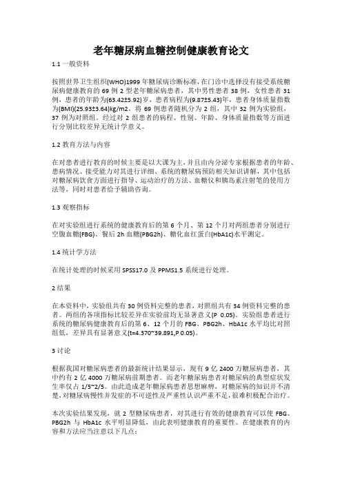 老年糖尿病血糖控制健康教育论文