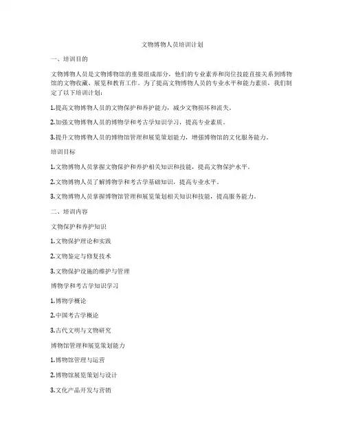 文物博物人员培训计划