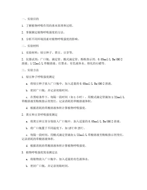 植物呼吸强度的测定实验报告