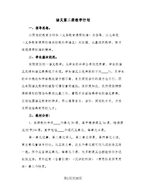 语文第二册教学计划(8篇)