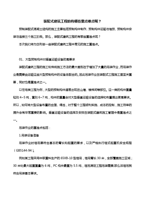 装配式建筑工程的有哪些重点难点呢？