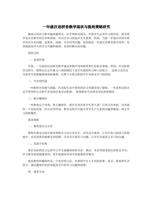 一年级汉语拼音教学现状与提效策略研究