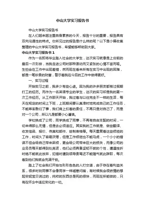 中山大学实习报告书