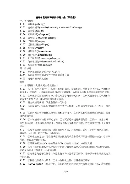 病理学名词解释及问答题大全(带答案)