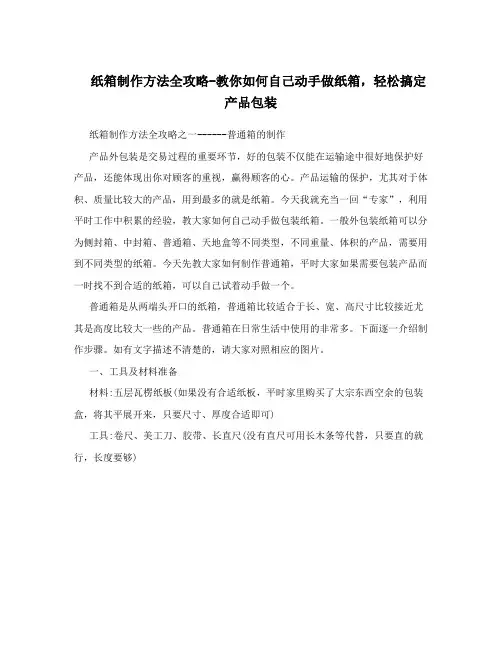 纸箱制作方法全攻略-教你如何自己动手做纸箱,轻松搞定产品包装
