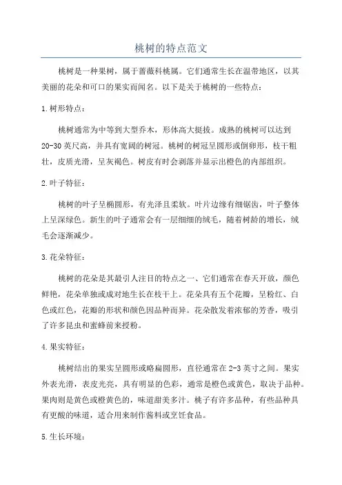 桃树的特点范文
