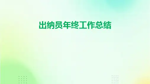 出纳员年终工作总结PPT