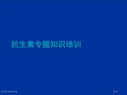 抗生素专题知识培训