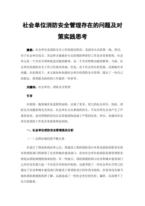 社会单位消防安全管理存在的问题及对策实践思考