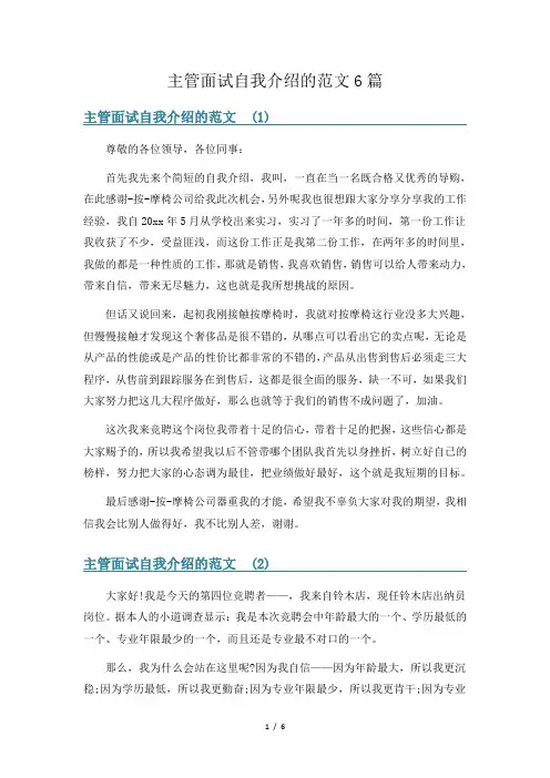 主管面试自我介绍的范文6篇