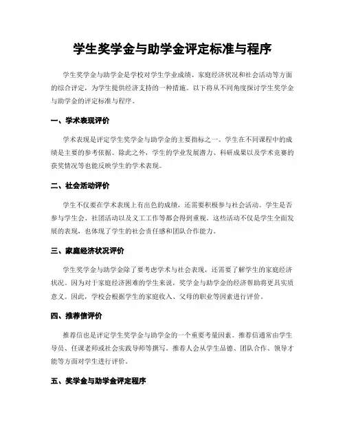 学生奖学金与助学金评定标准与程序