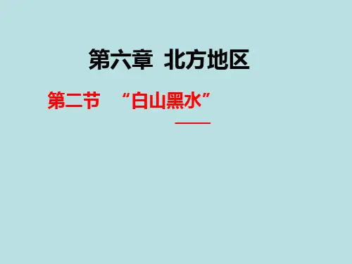 人教版人教版(八下)地理精品课件 “白山黑水”—— 东北三省(19张PPT)