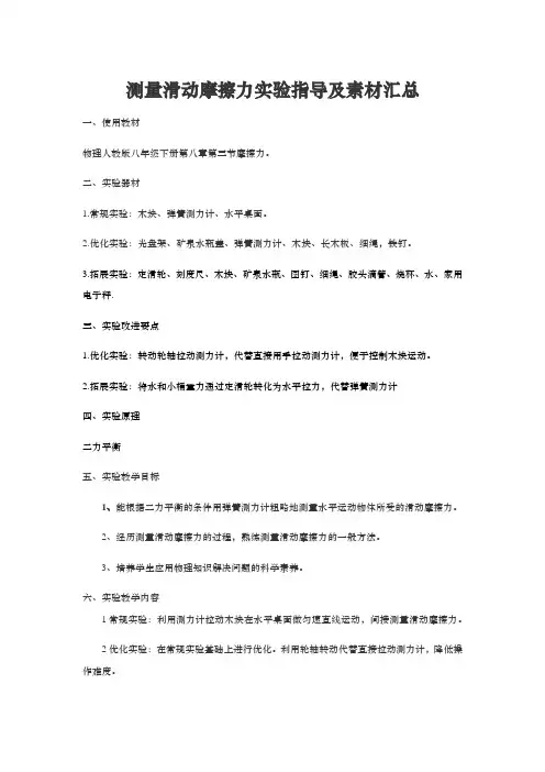 人教版八年级物理下册第八章第三节测量滑动摩擦力实验指导及素材汇总